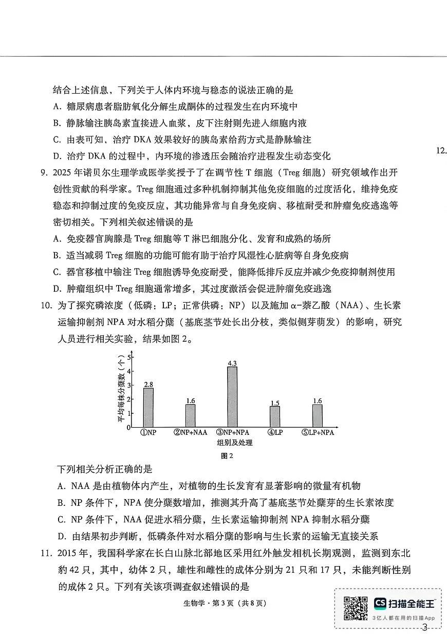 贵州省凯里市第一中学2025-2026学年高三上学期模拟考试(黄金I卷) 生物学试卷（月考）第3页