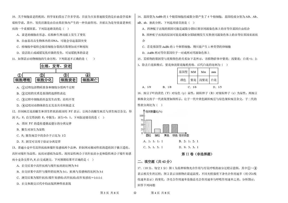宁夏回族自治区同心县豫海中学2025-2026学年高三上学期第二次考试生物试题（月考）第2页