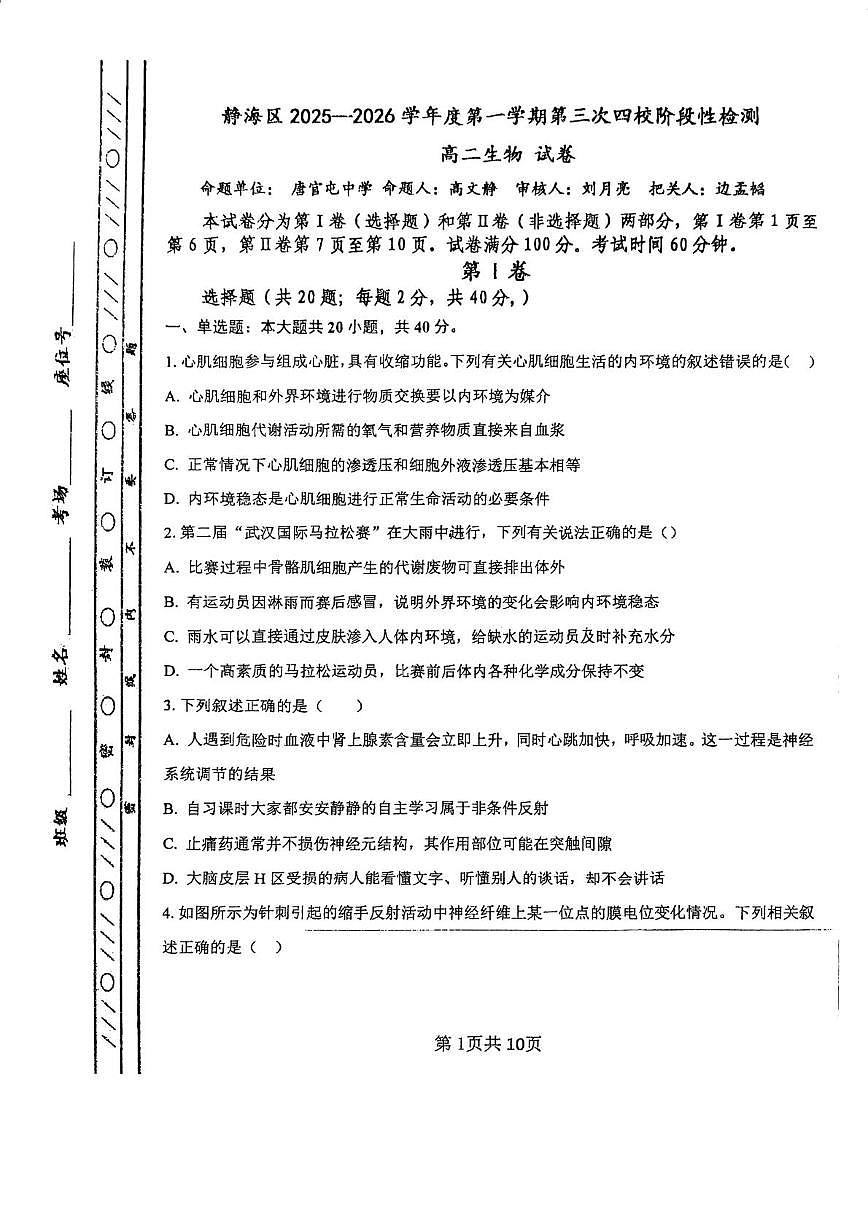 天津市静海区大邱庄中学2025-2026学年高二上学期第二次月考生物试卷（月考）第1页