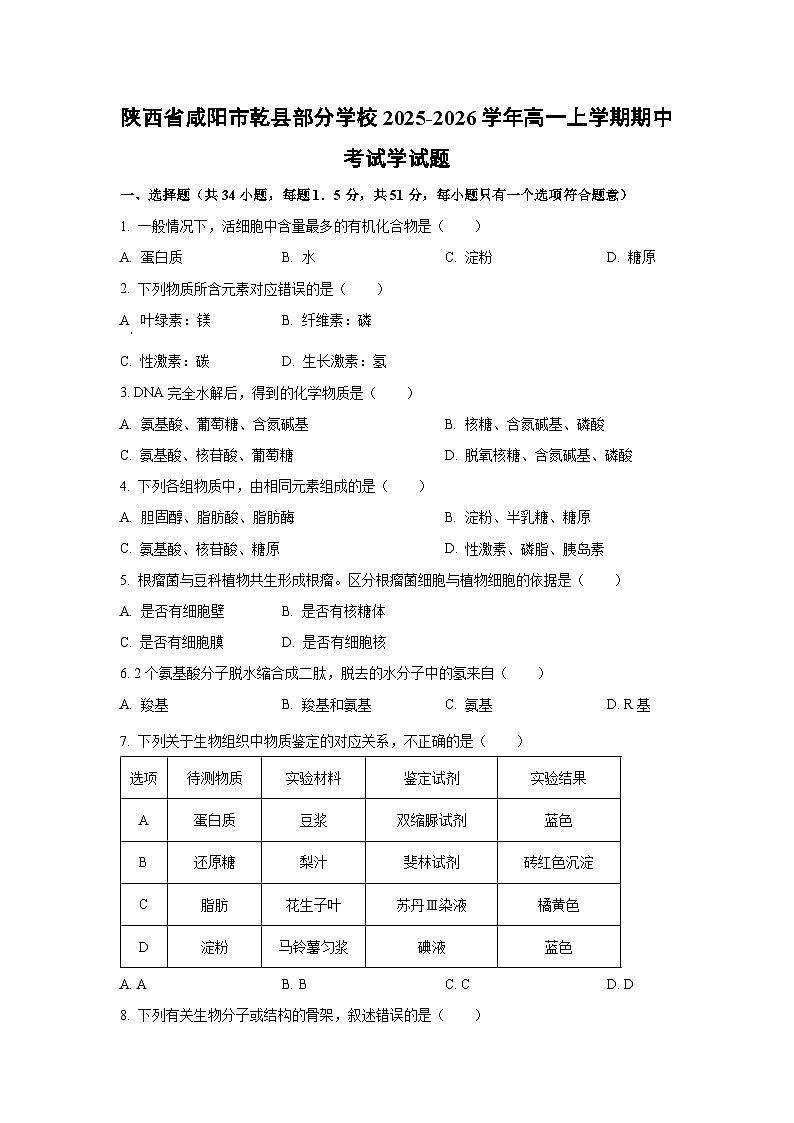 2025-2026学年陕西省咸阳市乾县部分学校高一上学期期中考试学生物试卷（学生版）第1页