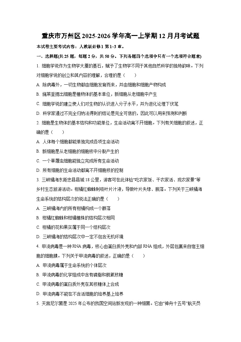 2025-2026学年重庆市万州区高一上学期12月月考生物试卷（学生版）第1页