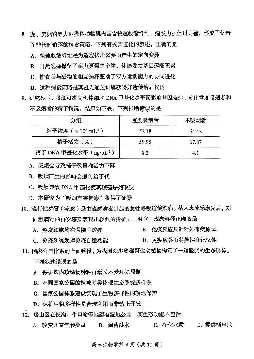 2026北京房山高三（上）期末生物（无答案）试卷第3页