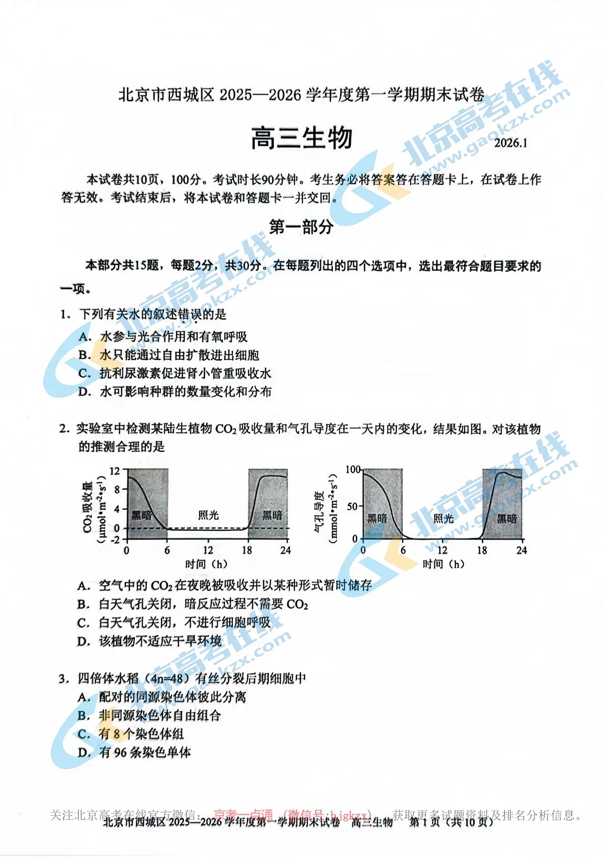 2026北京西城高三（上）期末生物试卷 有答案第1页