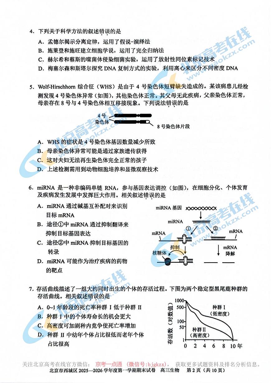 2026北京西城高三（上）期末生物试卷 有答案第2页