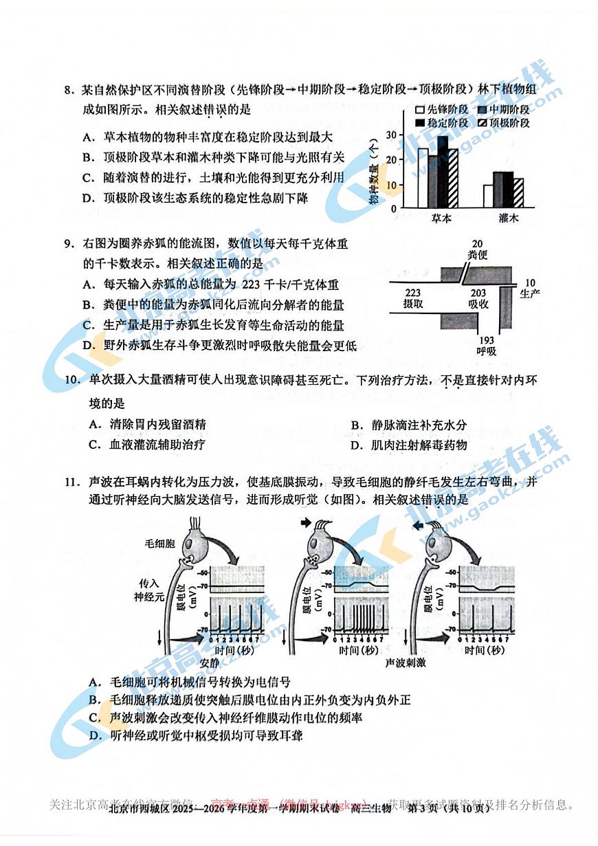 2026北京西城高三（上）期末生物试卷 有答案第3页