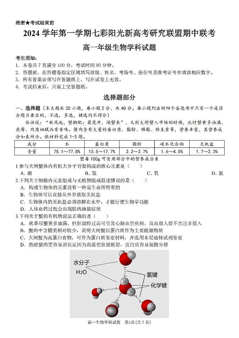 浙江省2024学年高一第一学期浙江七彩阳光新高考研究联盟期中联考生物试卷（无答案）第1页