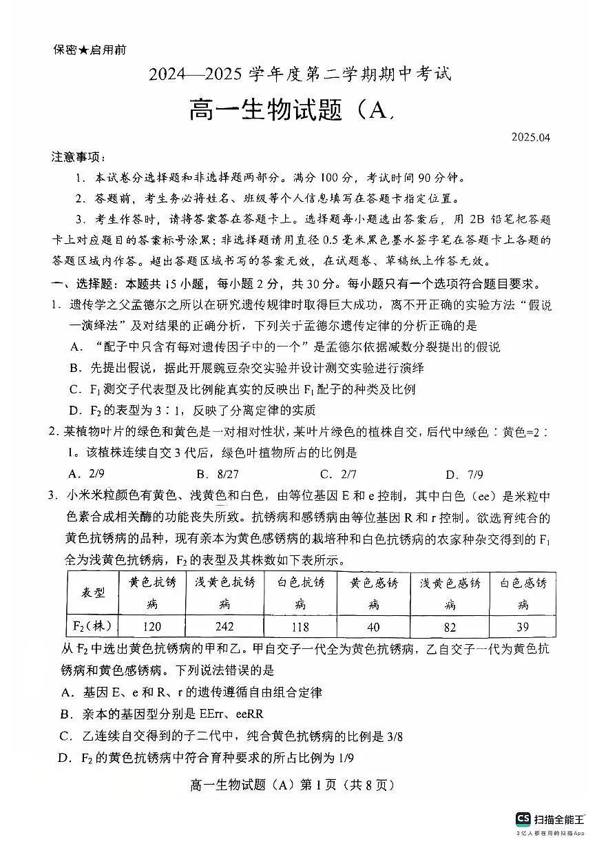 山东省菏泽市2024-2025学年高一下学期期中考试生物试题（A）（含答案）第1页