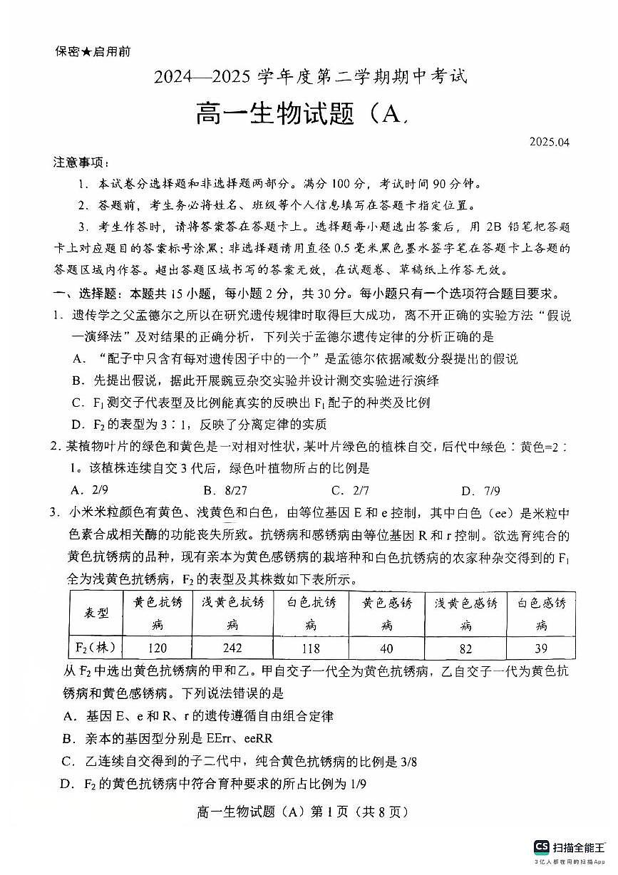山东省菏泽市2024-2025学年高一下学期期中考试生物试题（A）（含答案）第1页