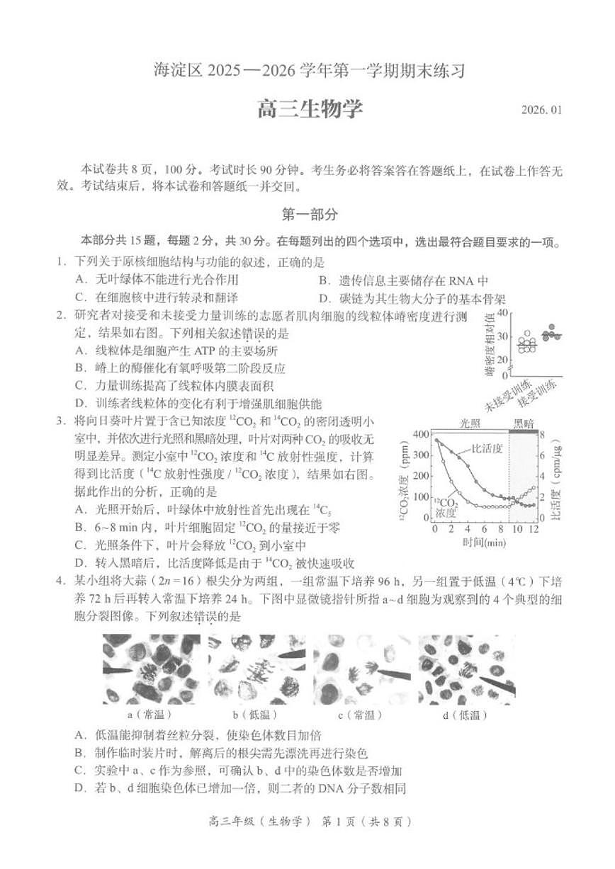 2025-2026学年北京市海淀区高三上学期1月期末考试生物试题（无答案）第1页