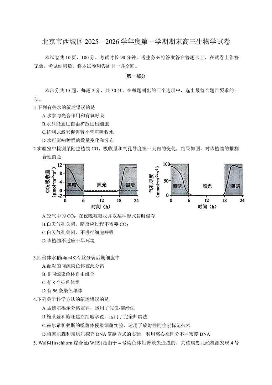 北京市西城区2025—2026学年度第一学期期末高三生物学（含答案）试卷第1页