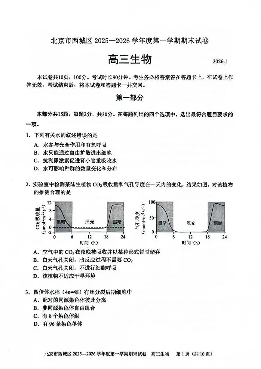 2025-2026学年北京市西城区高三上学期1月期末考试生物试题（无答案）第1页