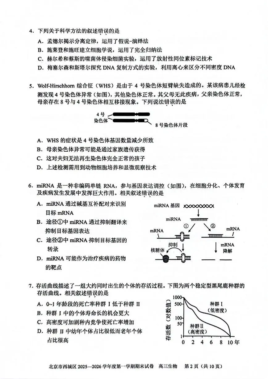 2025-2026学年北京市西城区高三上学期1月期末考试生物试题（无答案）第2页