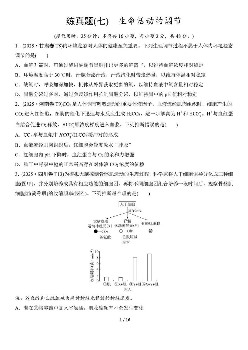 高考生物总复习练真题刷模拟7生命活动的调节（有答案）第1页