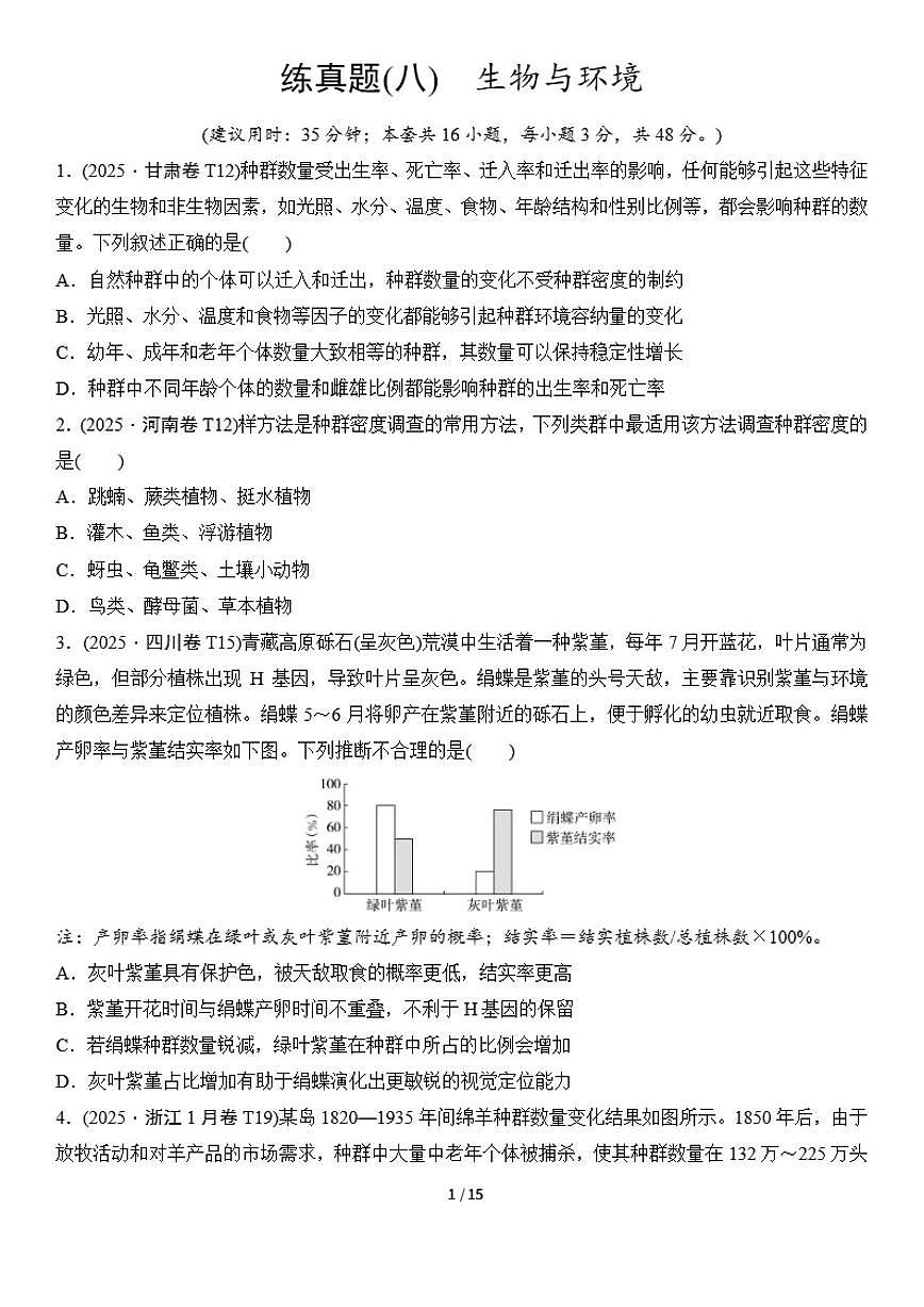 高考生物总复习练真题刷模拟8生物与环境（有答案）第1页