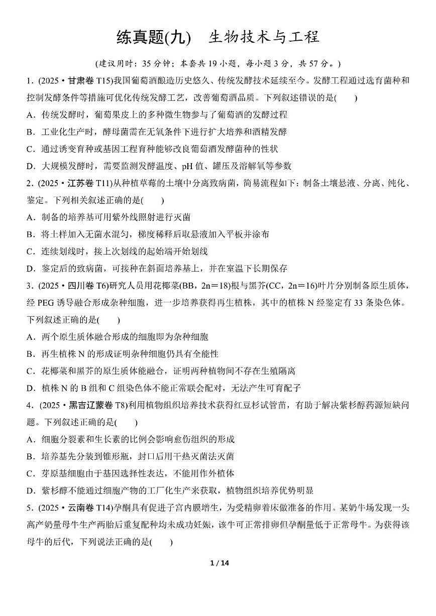 高考生物总复习练真题刷模拟9生物技术与工程（有答案）第1页