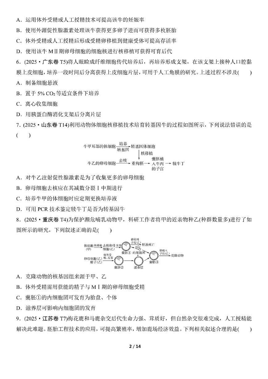 高考生物总复习练真题刷模拟9生物技术与工程（有答案）第2页