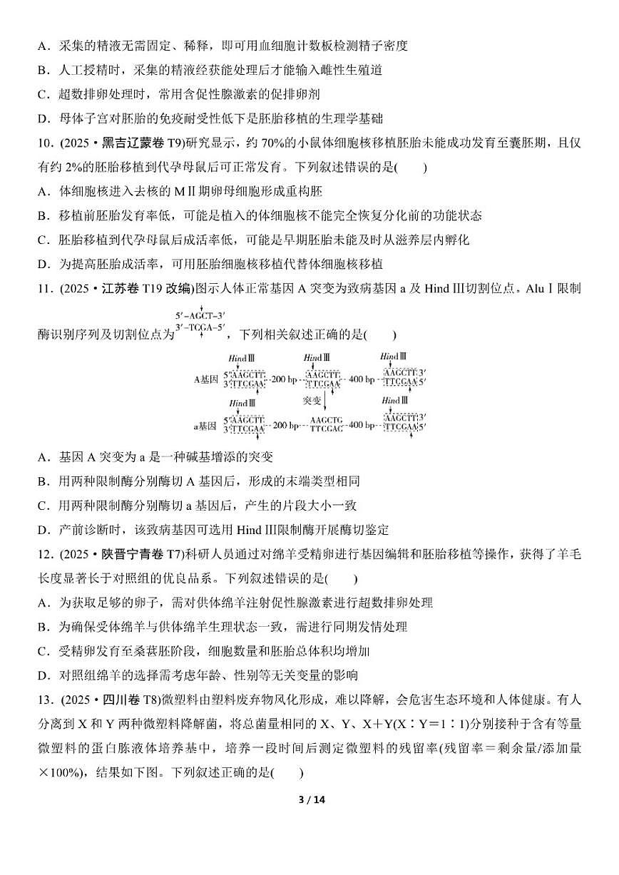 高考生物总复习练真题刷模拟9生物技术与工程（有答案）第3页