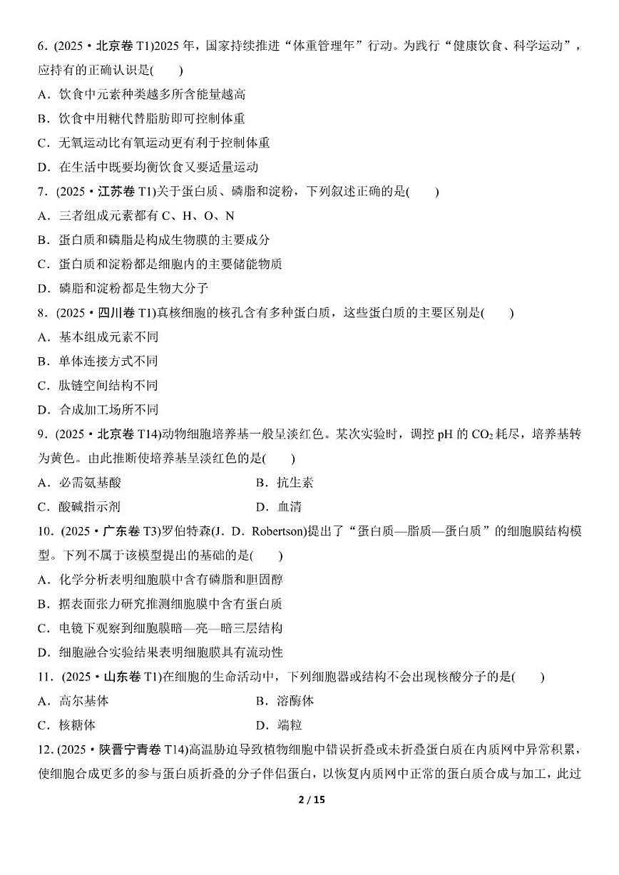 高考生物总复习练真题刷模拟1细胞的基本组成和物质运输（有答案）第2页