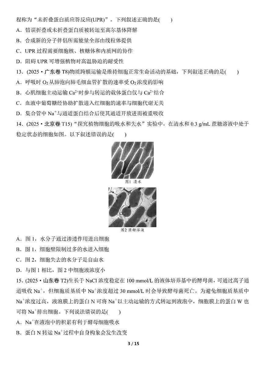 高考生物总复习练真题刷模拟1细胞的基本组成和物质运输（有答案）第3页