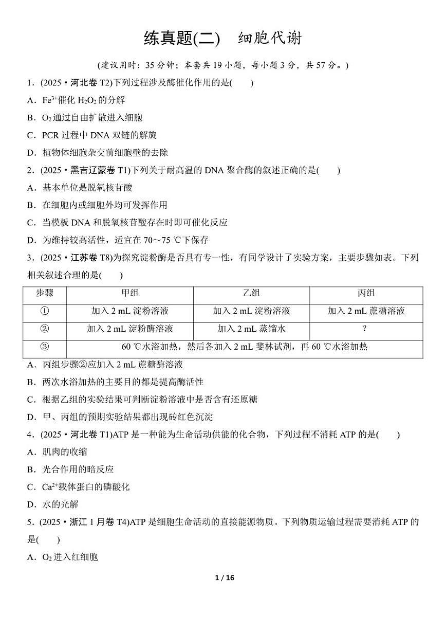 高考生物总复习练真题刷模拟2细胞代谢（有答案）第1页