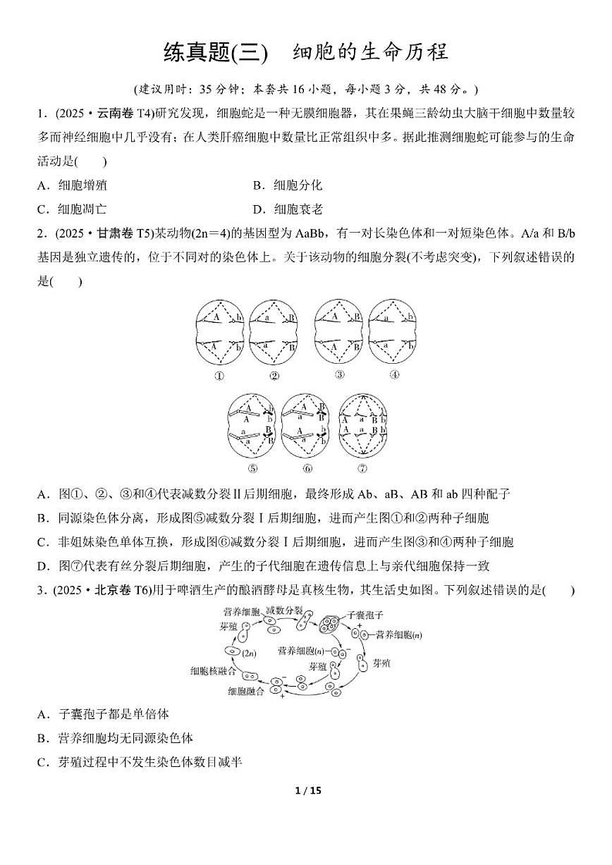 高考生物总复习练真题刷模拟3细胞的生命历程（有答案）第1页