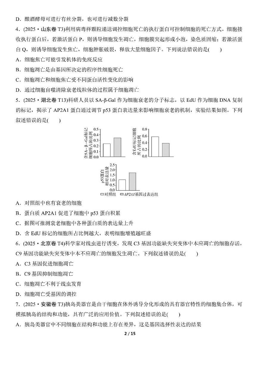 高考生物总复习练真题刷模拟3细胞的生命历程（有答案）第2页