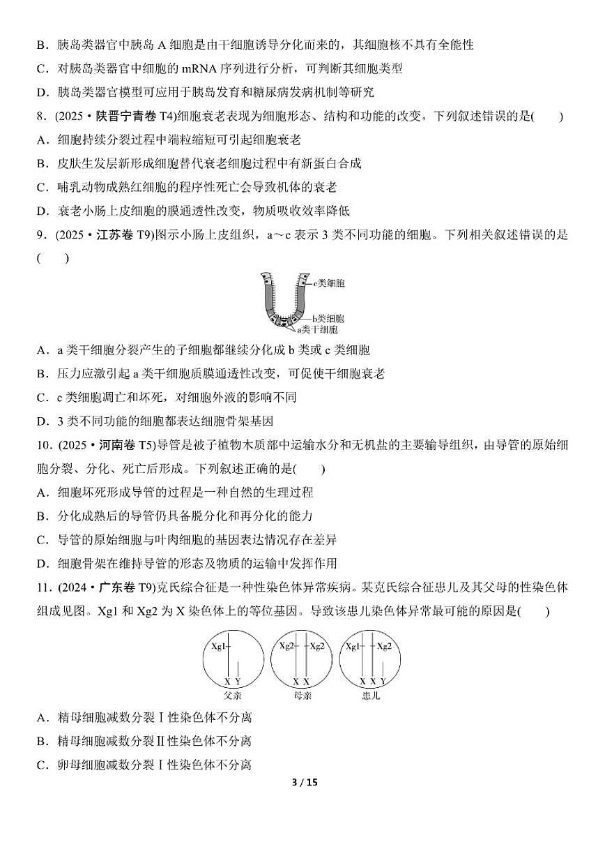 高考生物总复习练真题刷模拟3细胞的生命历程（有答案）第3页