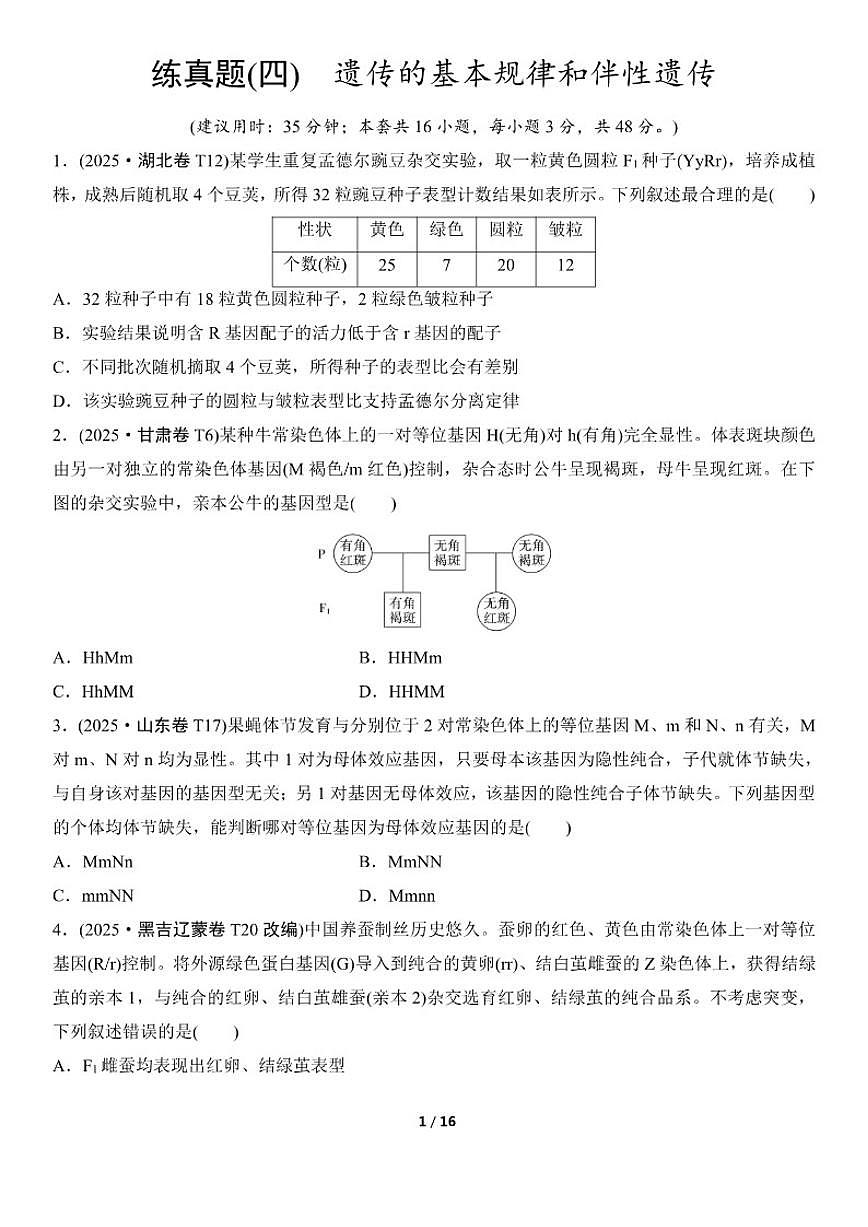 高考生物总复习练真题刷模拟4遗传的基本规律和伴性遗传_(有答案_)第1页