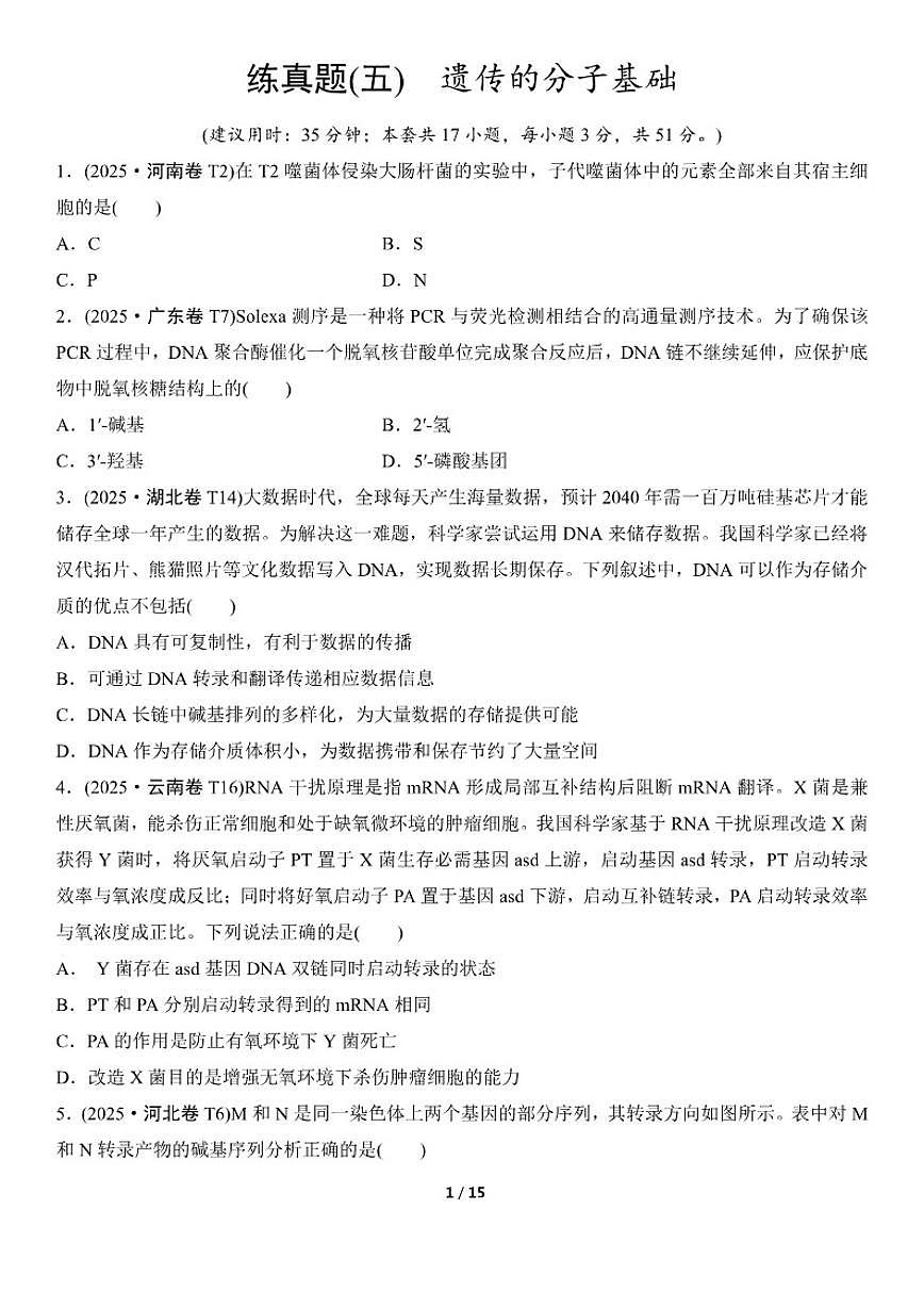 高考生物总复习练真题刷模拟5遗传的分子基础（有答案）第1页