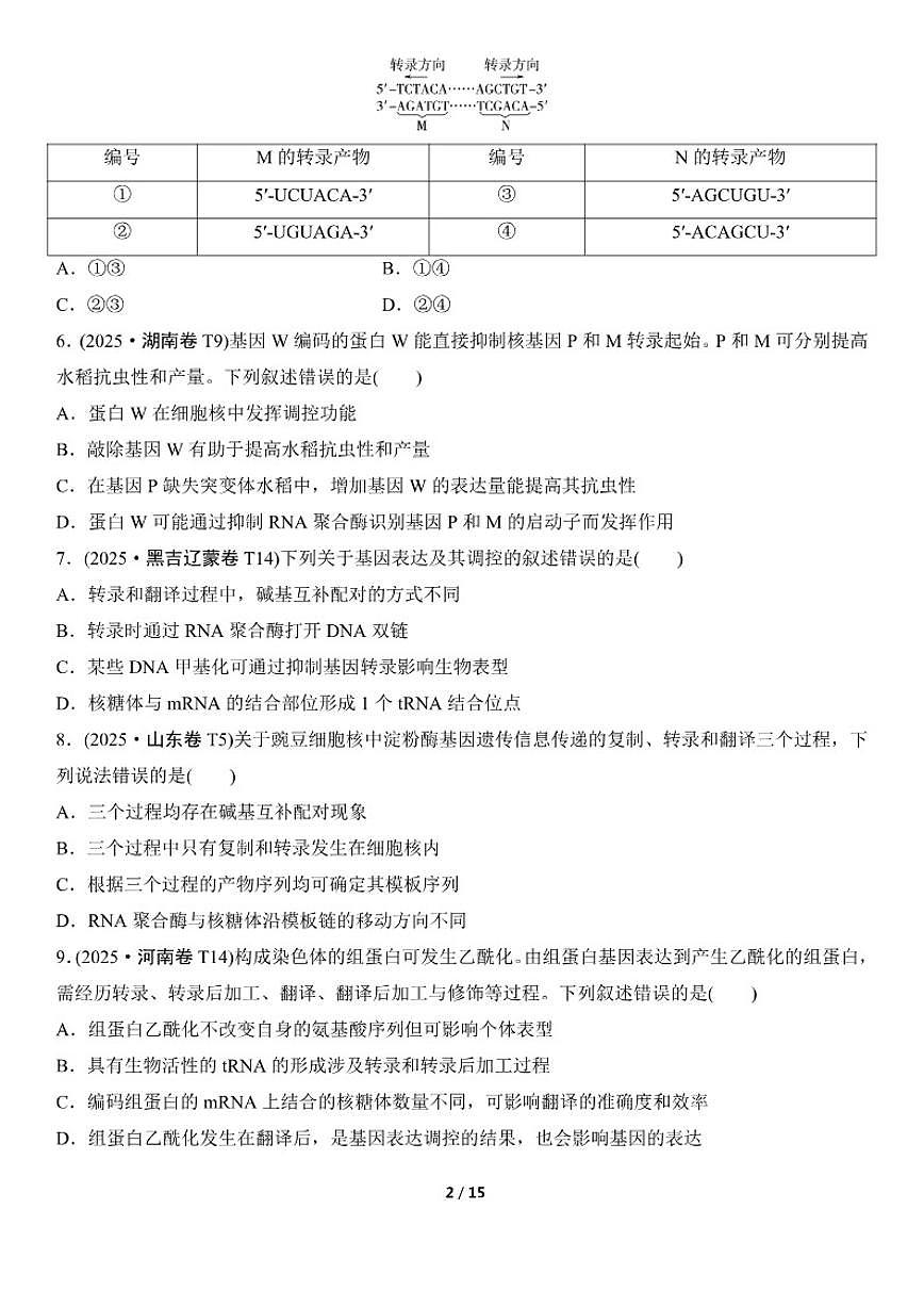 高考生物总复习练真题刷模拟5遗传的分子基础（有答案）第2页
