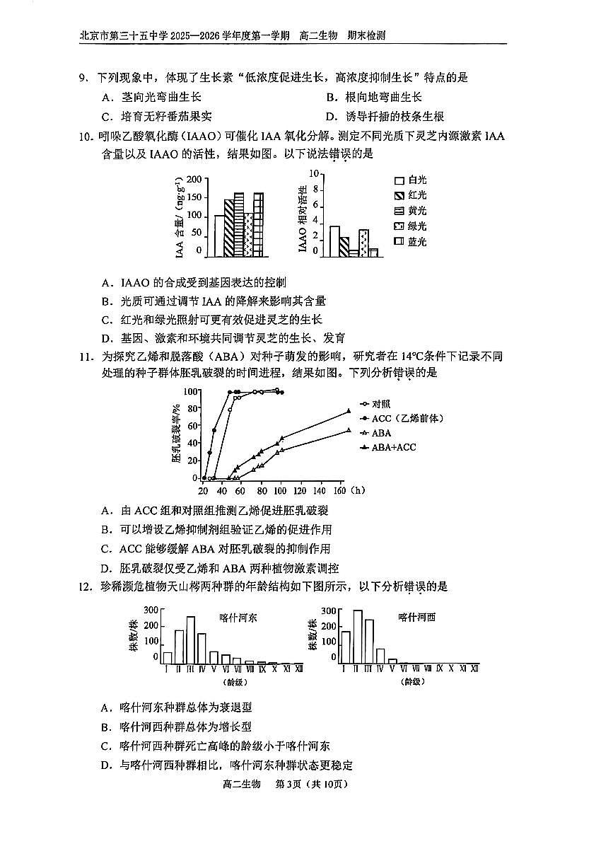 2026北京三十五中高二（上）期末生物试卷第3页