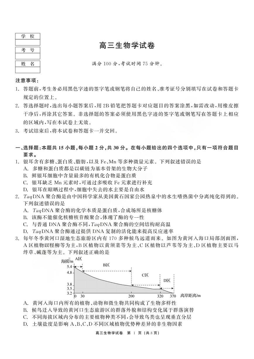 生物丨黑龙江省教育联盟2026届高三上学期1月期末考试试卷及答案第1页