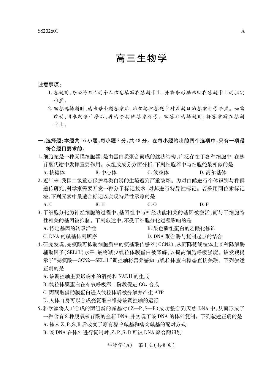 生物丨陕晋青宁四省2026届高三上学期1月第二次联考（A卷）试卷及答案第1页