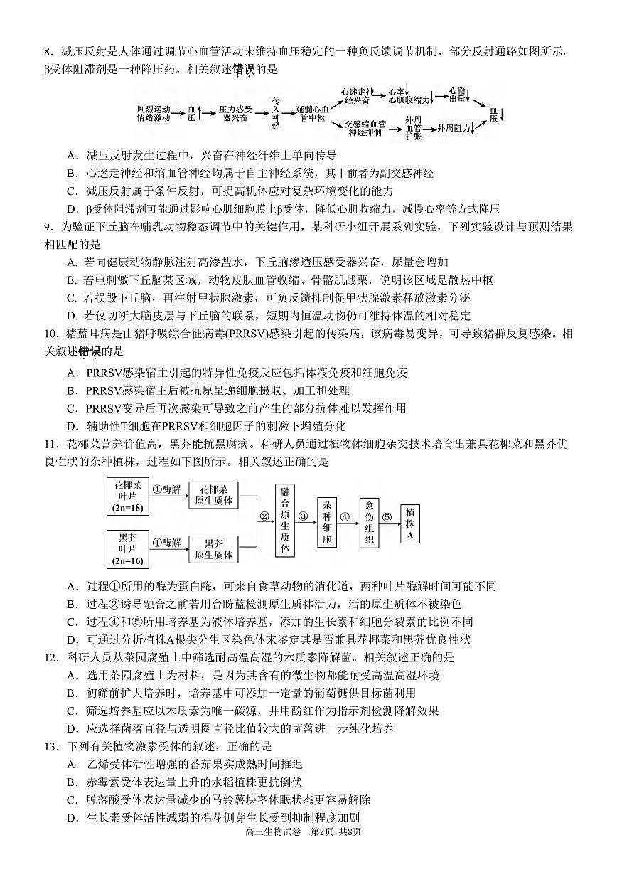 生物丨安徽省合肥一中2026届高三上学期1月考试试卷及答案第2页