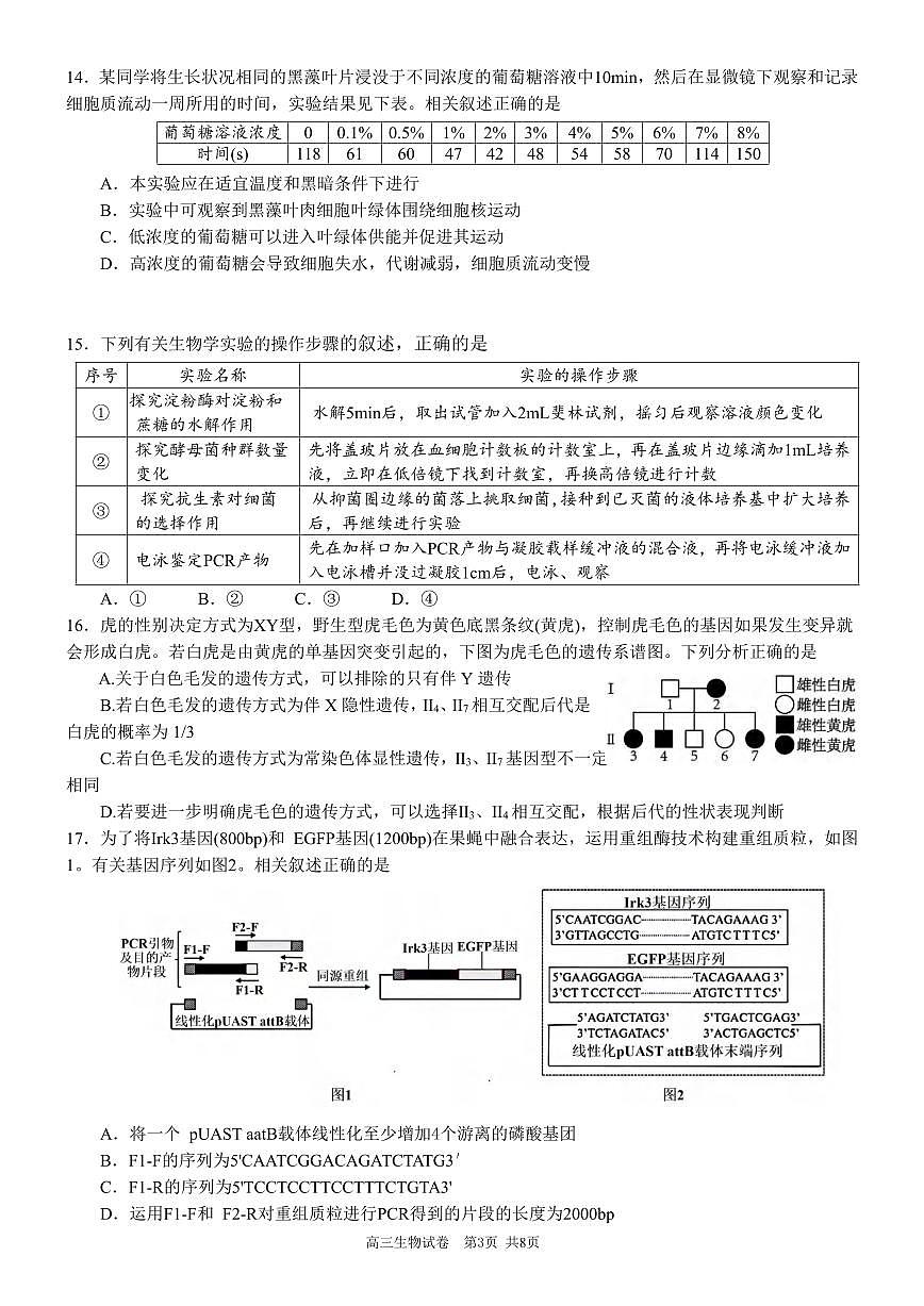 生物丨安徽省合肥一中2026届高三上学期1月考试试卷及答案第3页