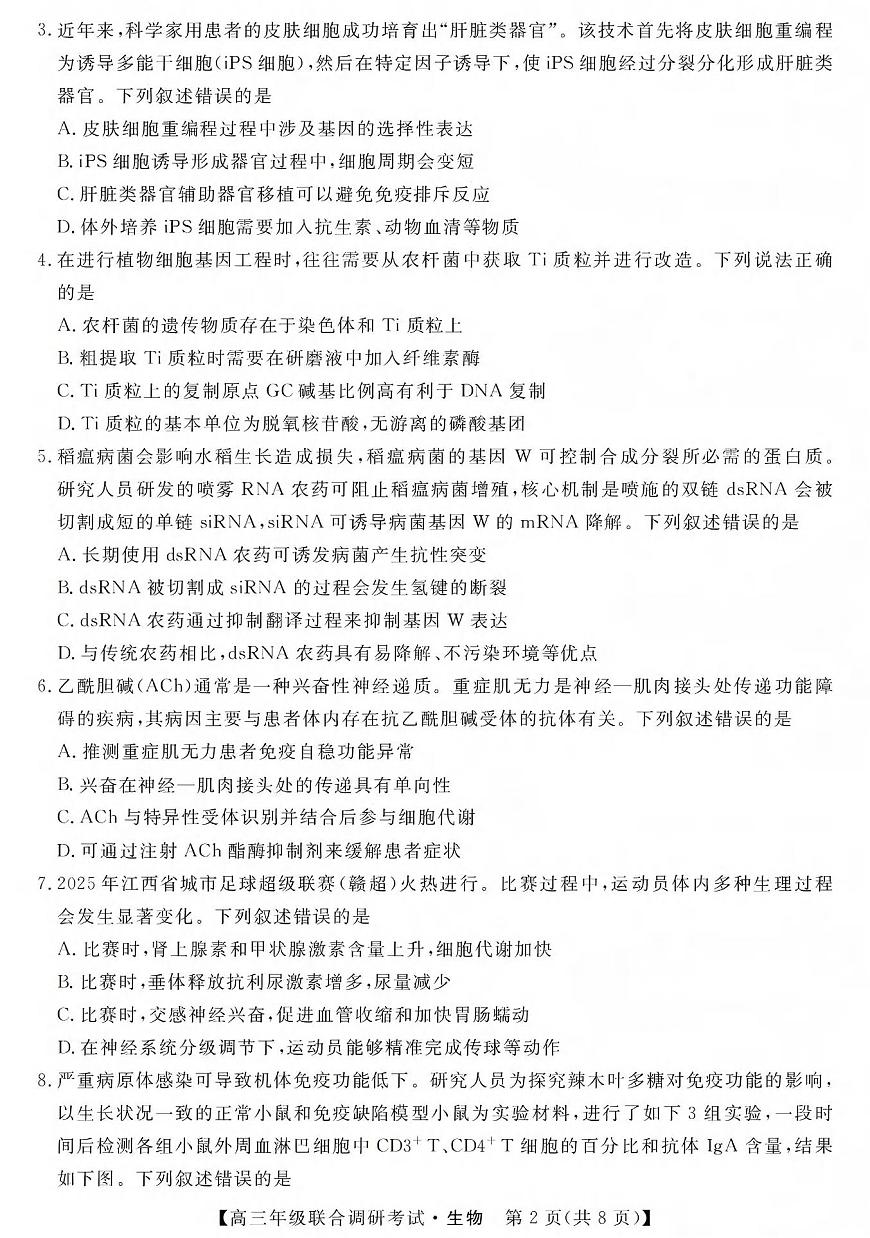 生物丨江西省创智协作体2026届高三上学期1月联合调研考试卷及答案第2页