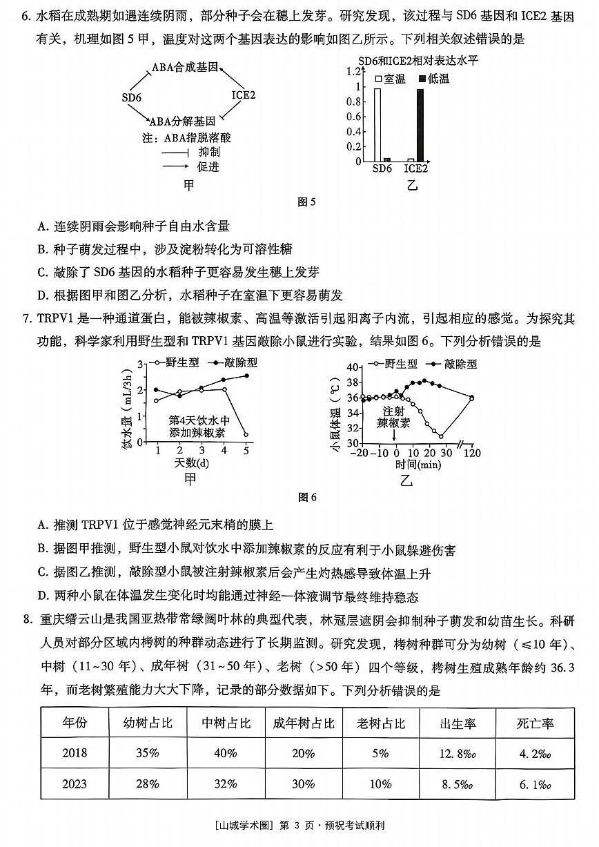 生物丨重庆市第八中学2026届高三上学期1月高考适应性月考卷（五）试卷及答案第3页
