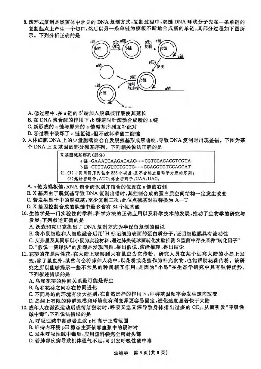 生物丨辽宁省名校联盟2026届高三上学期1月期末质量检测试卷及答案第3页