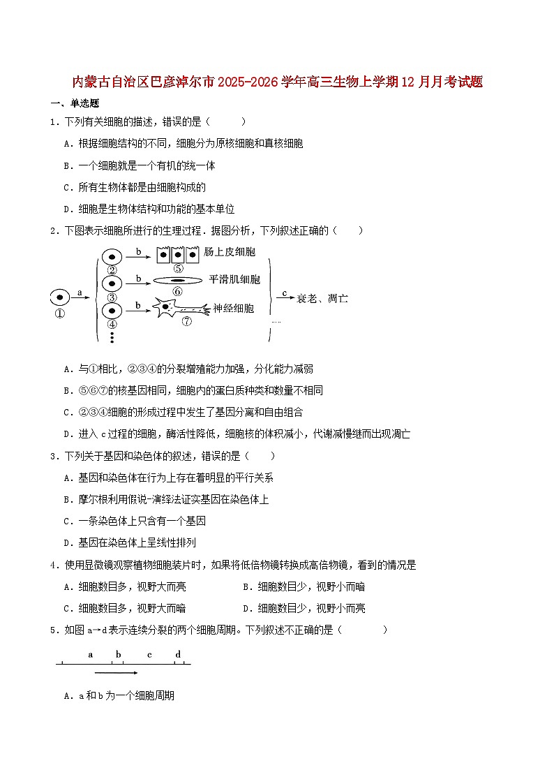 内蒙古巴彦淖尔市2026届高三生物上学期12月月考试题第1页
