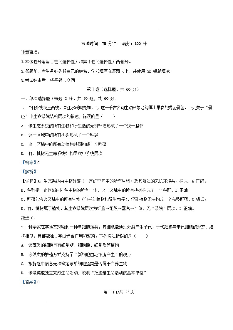 四川省成都市2025_2026学年高一生物上学期12月月考试题含解析第1页
