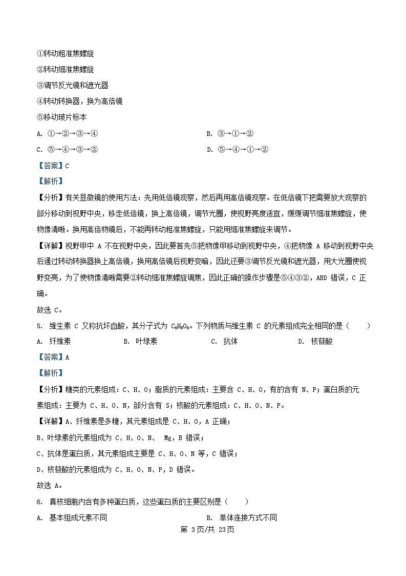 四川省成都市2025_2026学年高一生物上学期12月月考试题含解析第3页