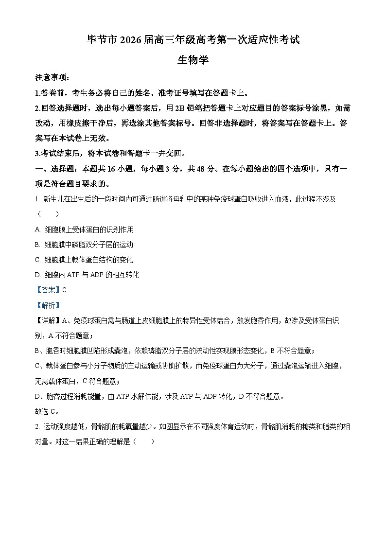 2026届贵州省毕节市高三上学期高考第一次适应性考试生物试题 Word版含解析第1页