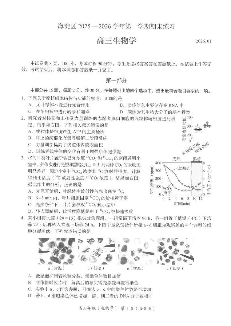 北京市海淀区2025-2026学年高三上学期1月期末考试生物试题第1页