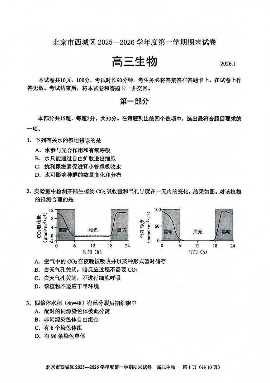北京市西城区2025-2026学年高三上学期1月期末考试生物试题第1页
