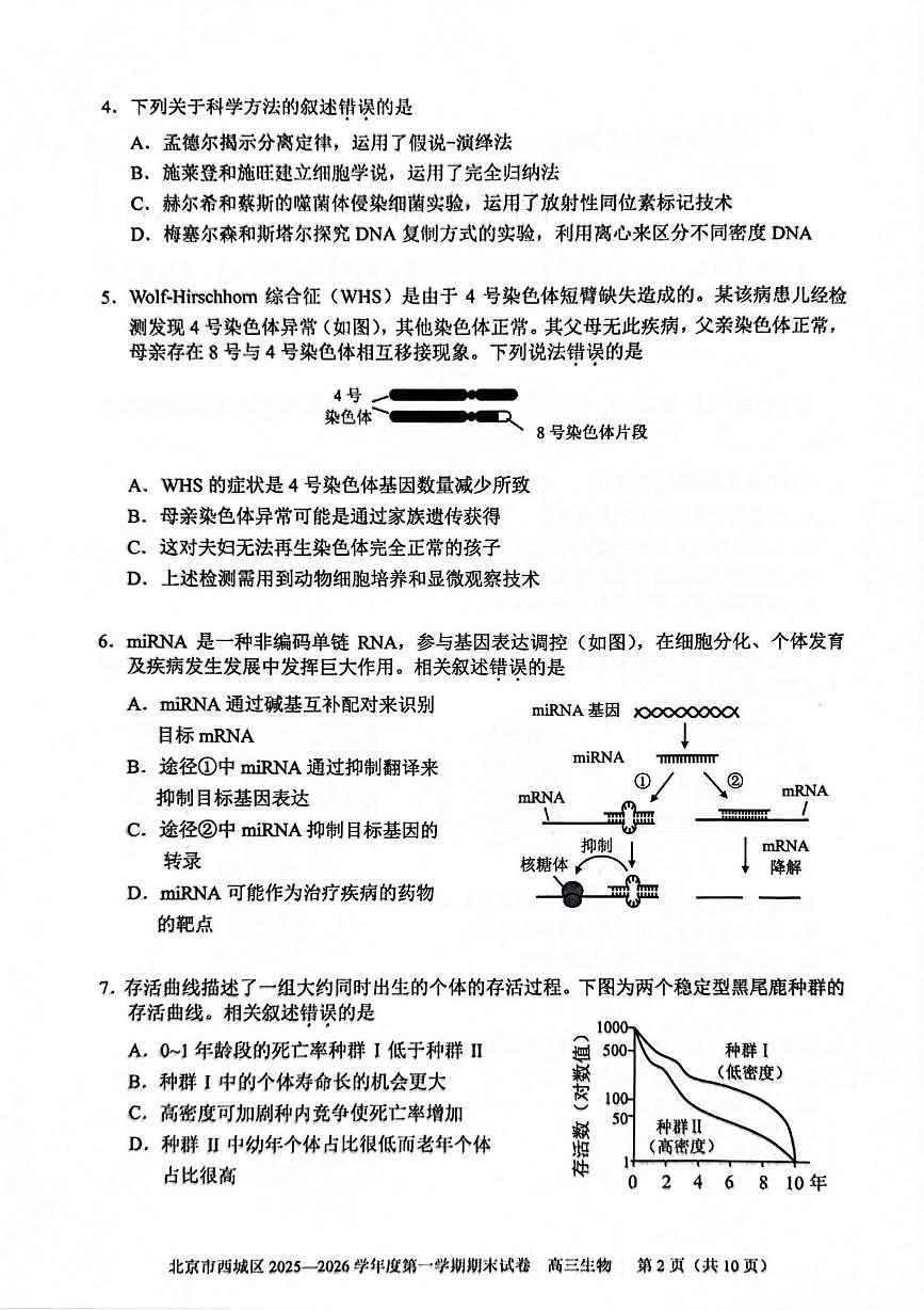 北京市西城区2025-2026学年高三上学期1月期末考试生物试题第2页