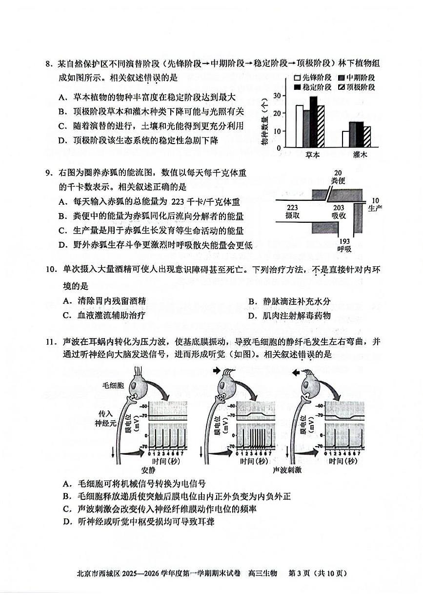 北京市西城区2025-2026学年高三上学期1月期末考试生物试题第3页