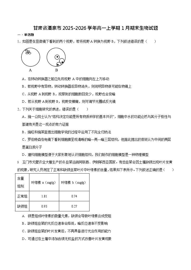 甘肃省酒泉市普通高中2025-2026学年高一上学期1月期末考试生物试卷第1页