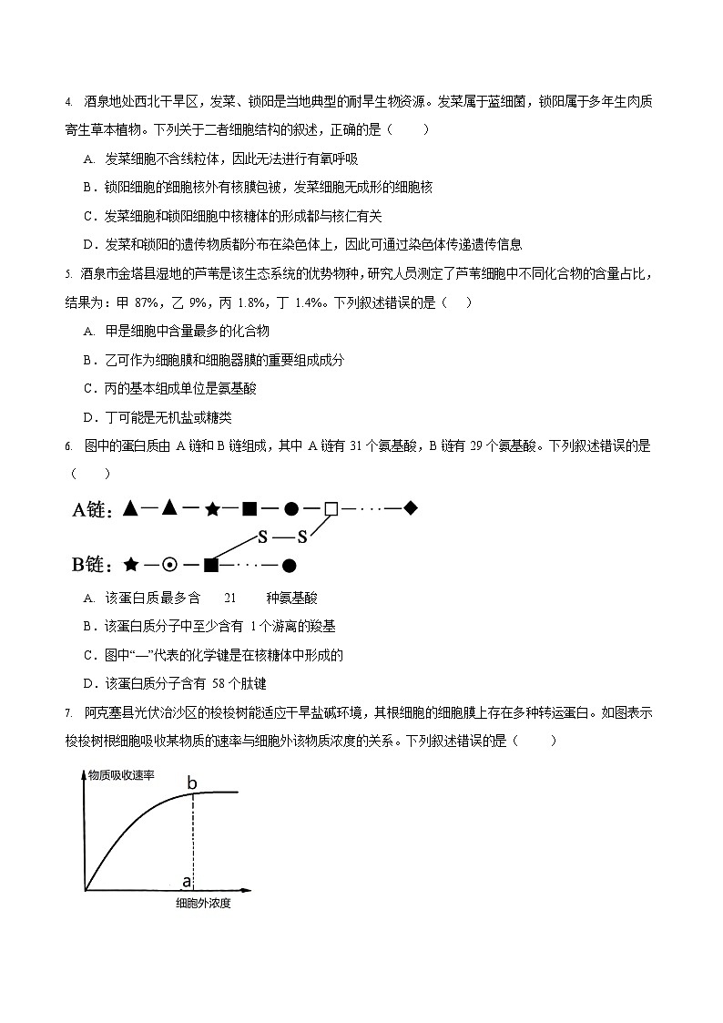 甘肃省酒泉市普通高中2025-2026学年高一上学期1月期末考试生物试卷第2页