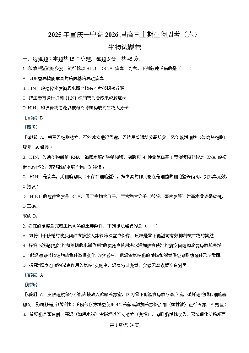 重庆市第一中学校2025—2026学年高三上学期第六次周测生物试题 Word版含解析第1页