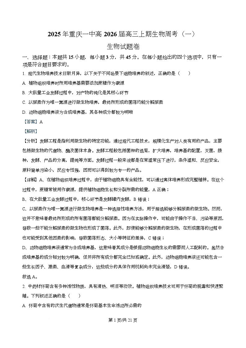 重庆市第一中学校2025-2026学年高三上学期生物周考（一）  Word版含解析第1页
